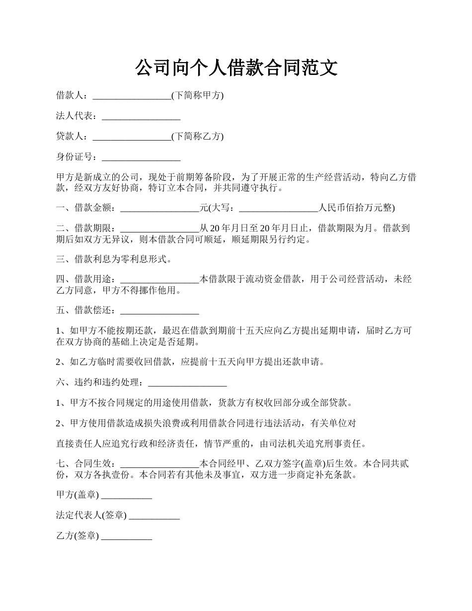 公司向个人借款合同范文.docx_第1页