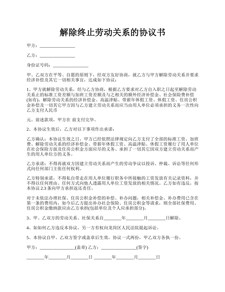 解除终止劳动关系的协议书.docx_第1页