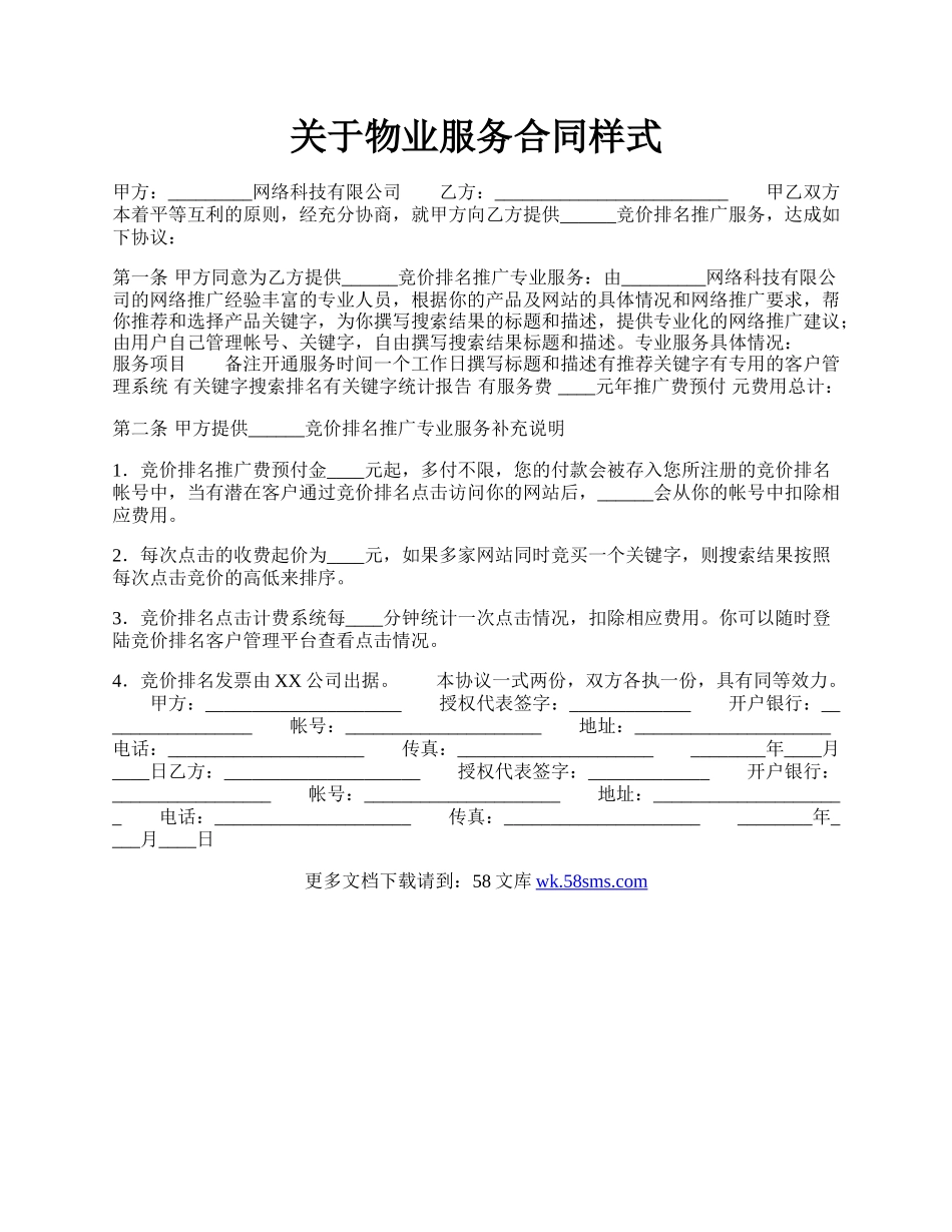 关于物业服务合同样式.docx_第1页