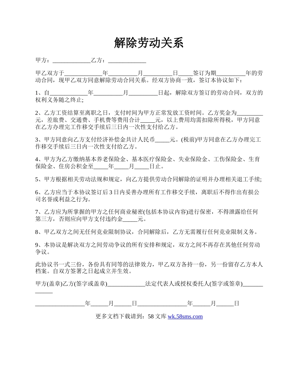 解除劳动关系.docx_第1页