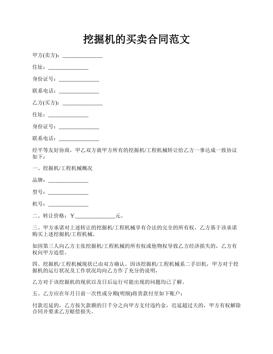 挖掘机的买卖合同范文.docx_第1页