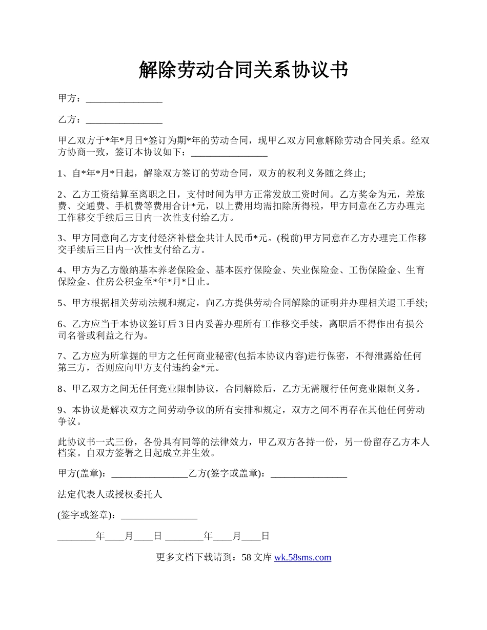 解除劳动合同关系协议书.docx_第1页