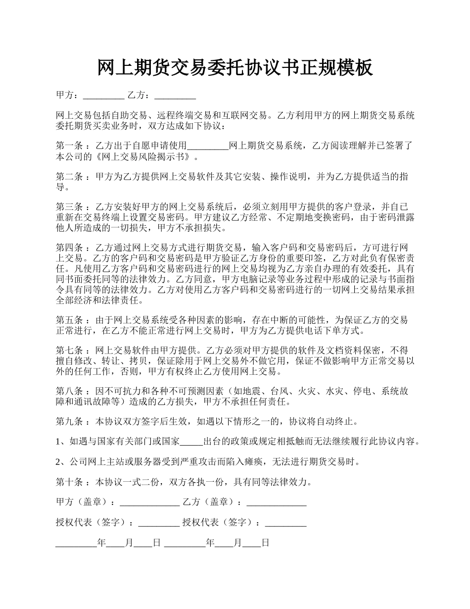 网上期货交易委托协议书正规模板.docx_第1页