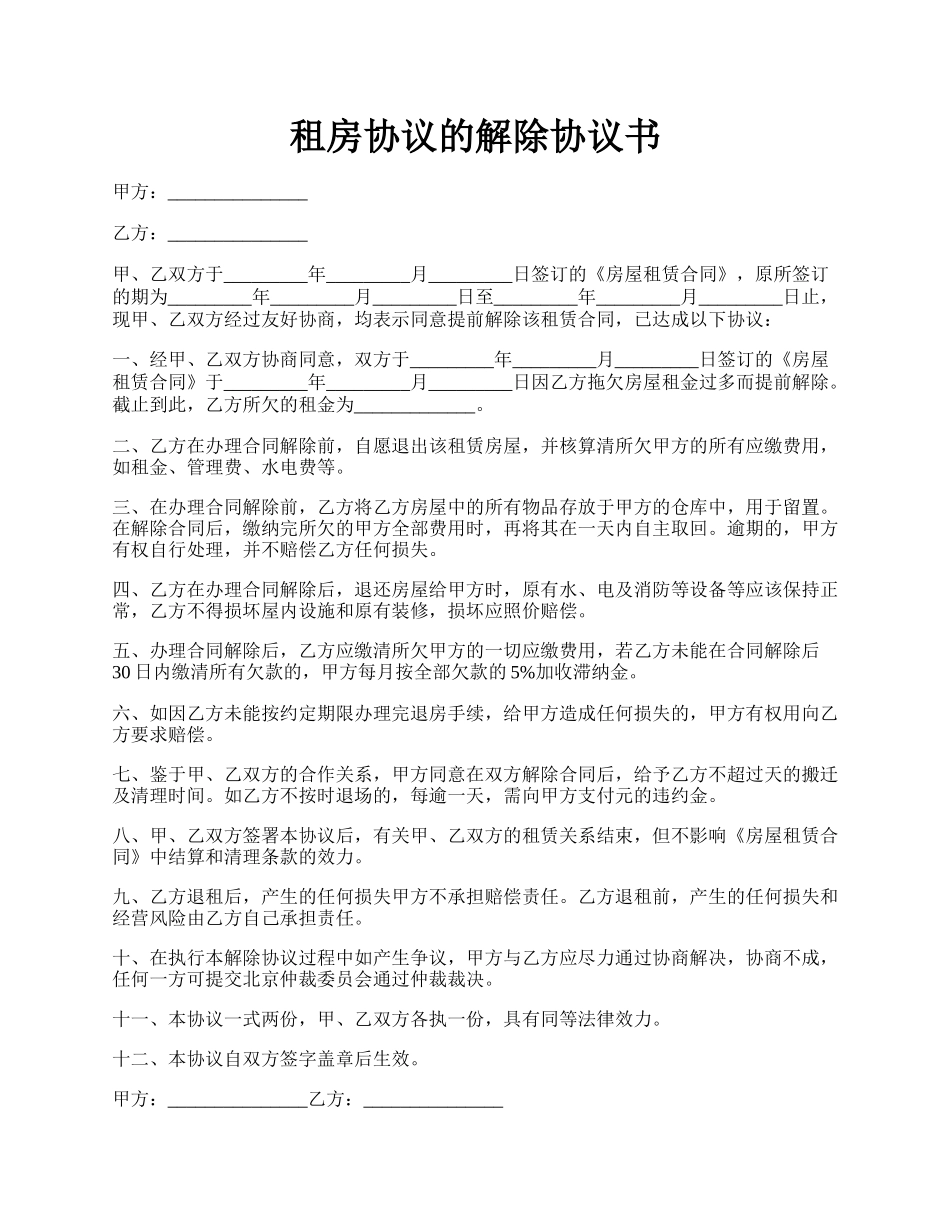 租房协议的解除协议书.docx_第1页