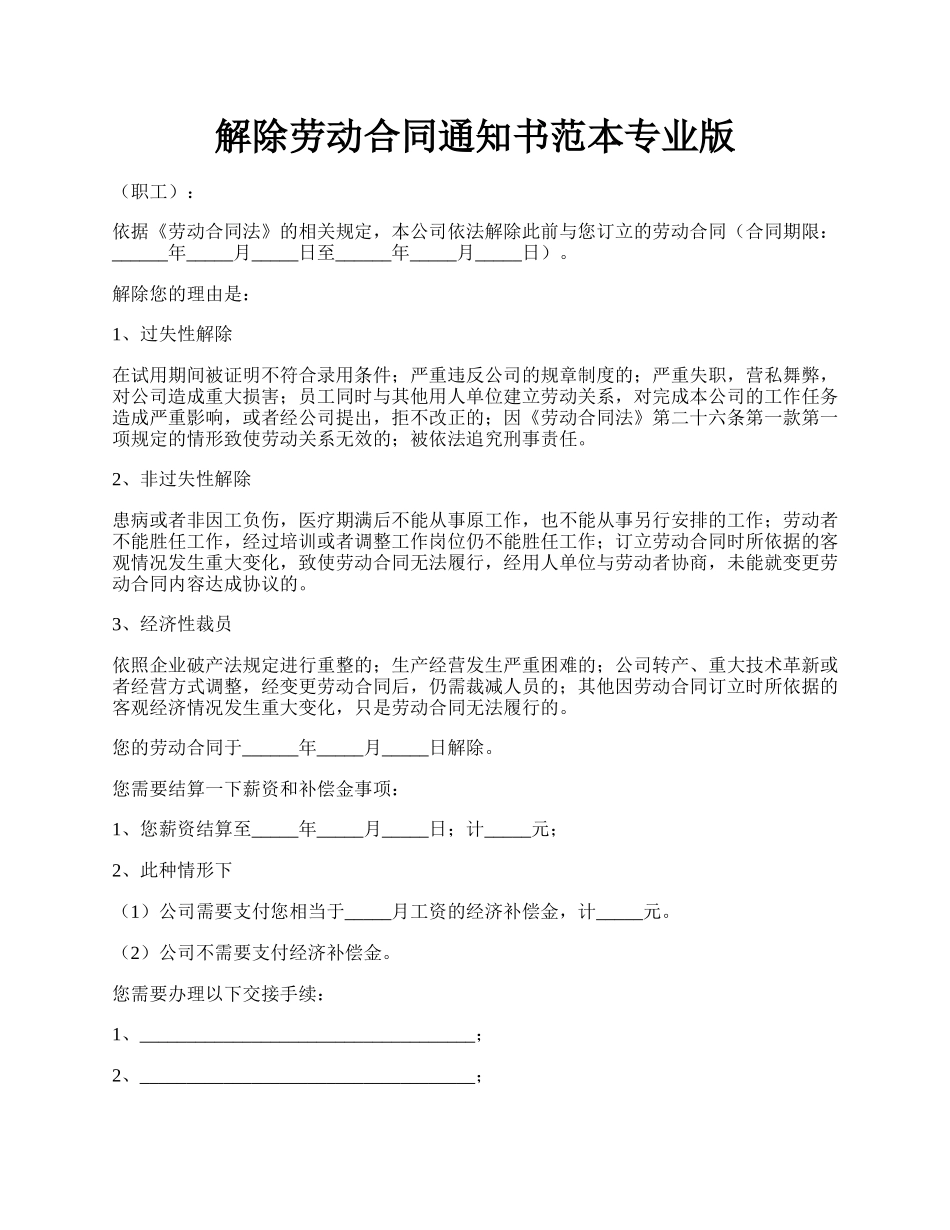 解除劳动合同通知书范本专业版.docx_第1页