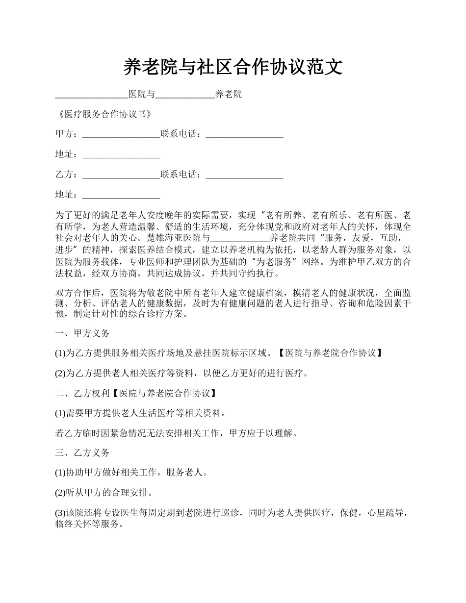 养老院与社区合作协议范文.docx_第1页