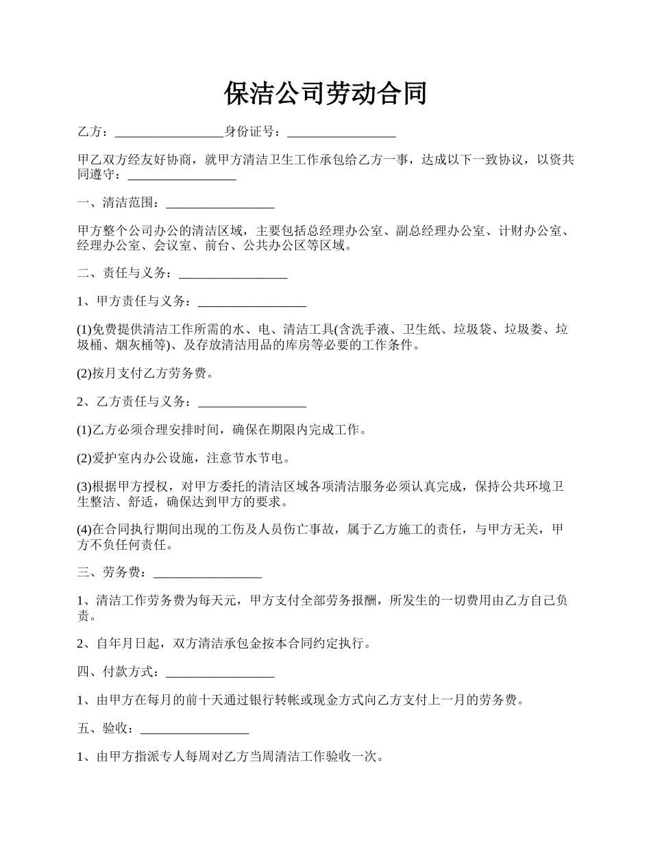 保洁公司劳动合同.docx_第1页