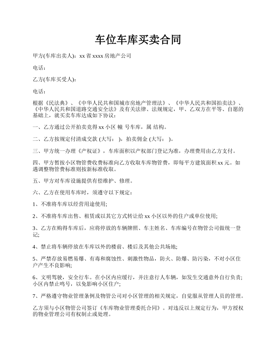 车位车库买卖合同.docx_第1页