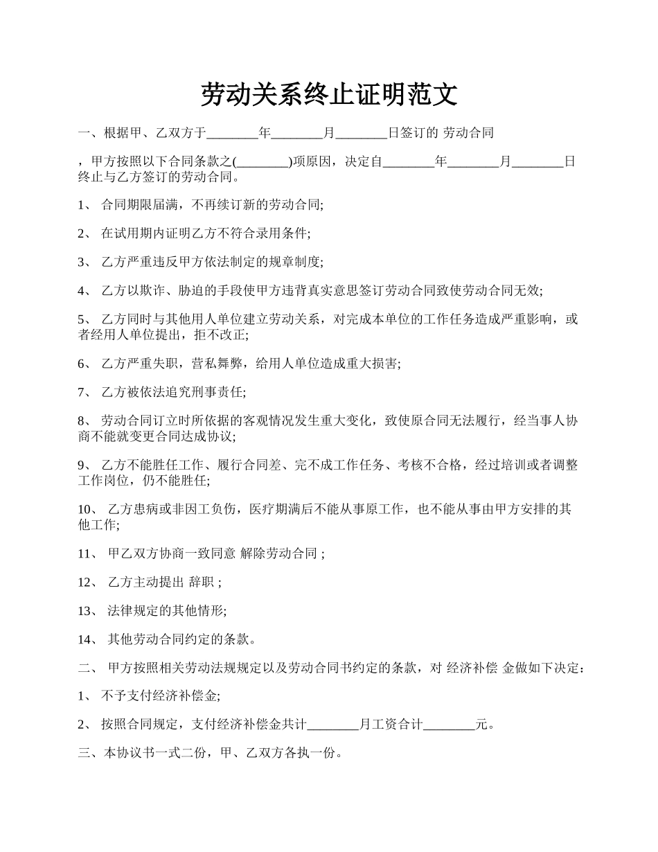 劳动关系终止证明范文.docx_第1页