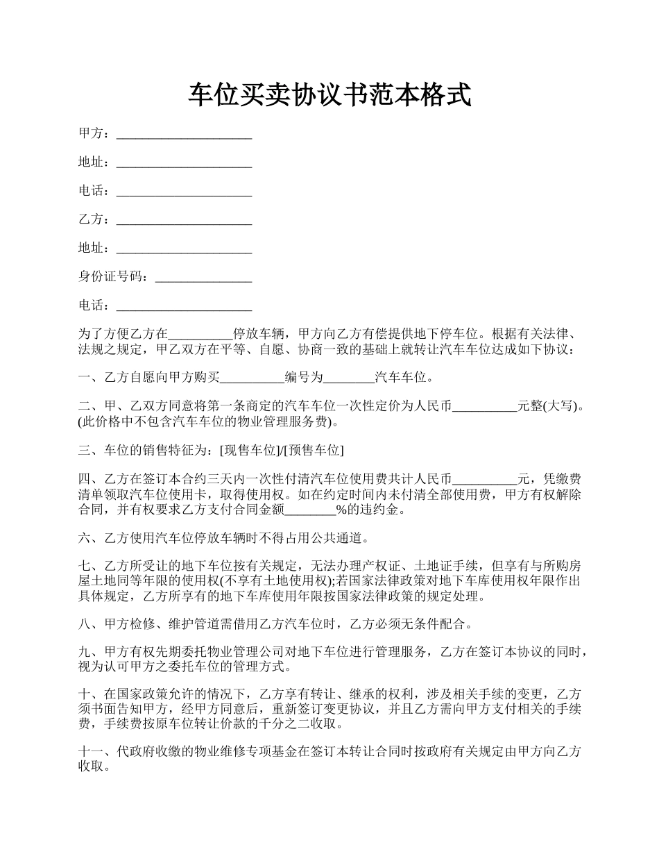 车位买卖协议书范本格式.docx_第1页