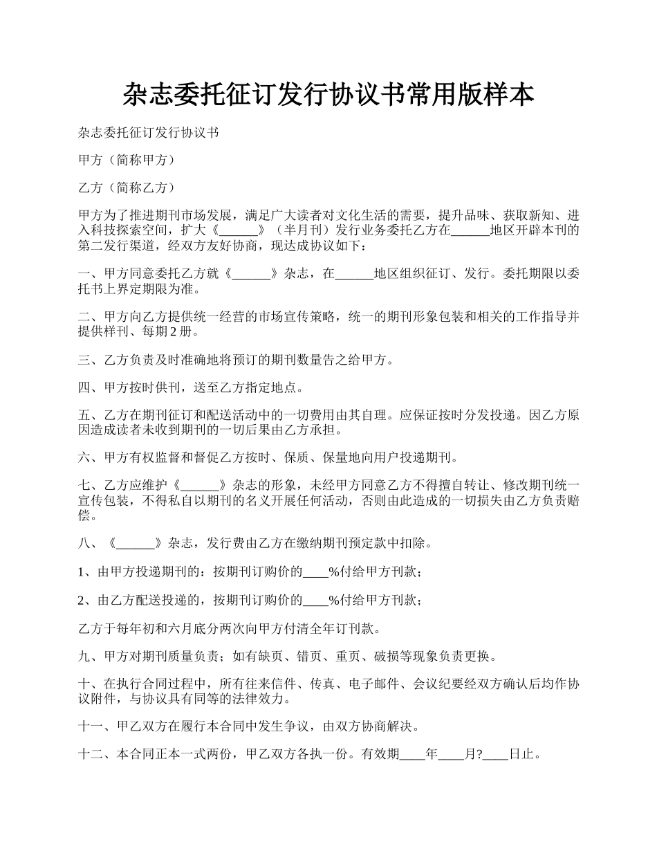 杂志委托征订发行协议书常用版样本.docx_第1页