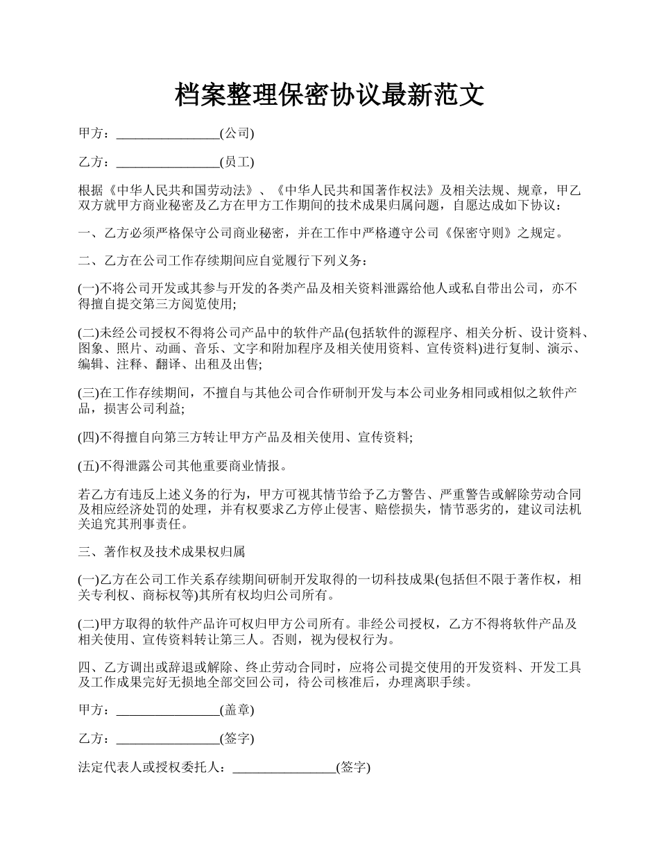 档案整理保密协议最新范文.docx_第1页