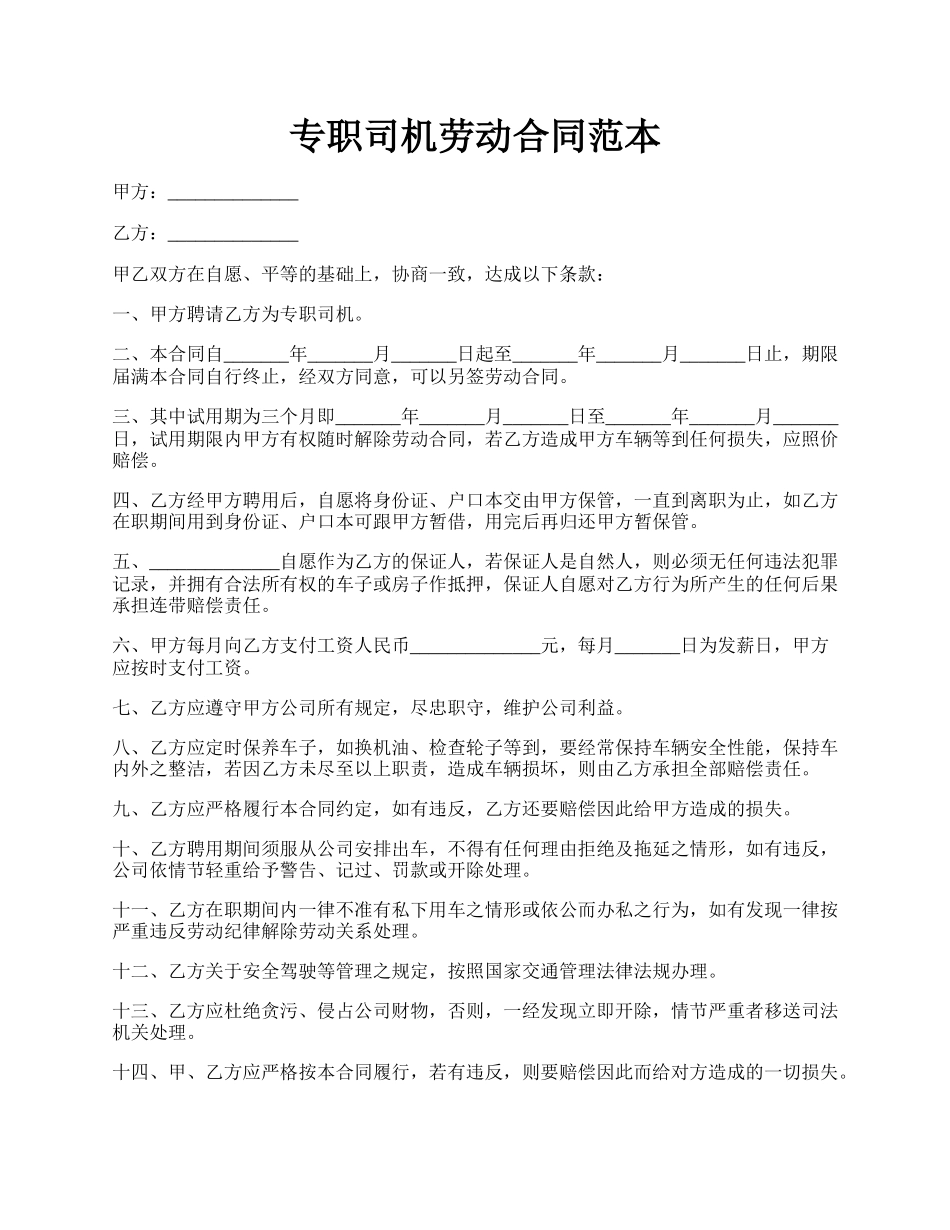 专职司机劳动合同范本.docx_第1页