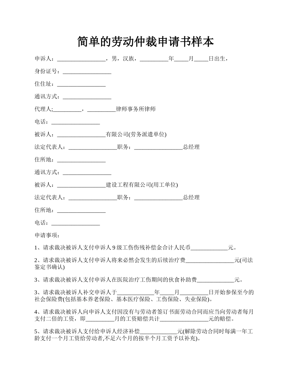 简单的劳动仲裁申请书样本.docx_第1页