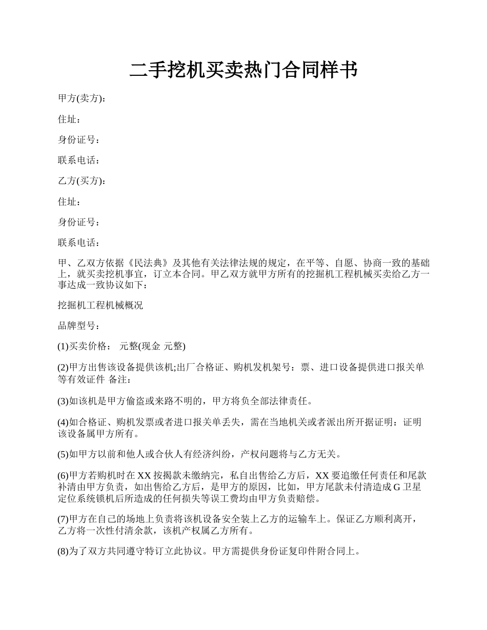 二手挖机买卖热门合同样书.docx_第1页