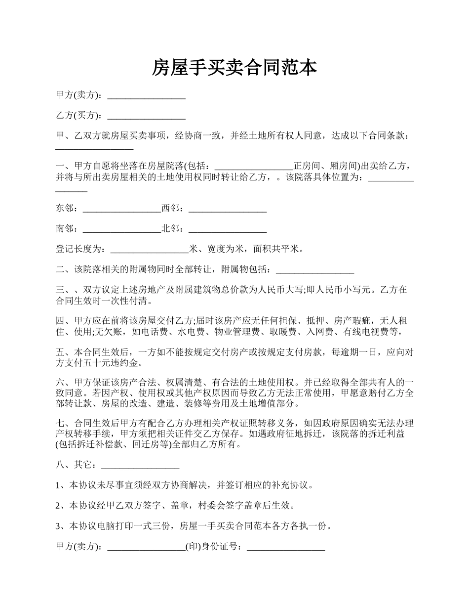 房屋手买卖合同范本.docx_第1页