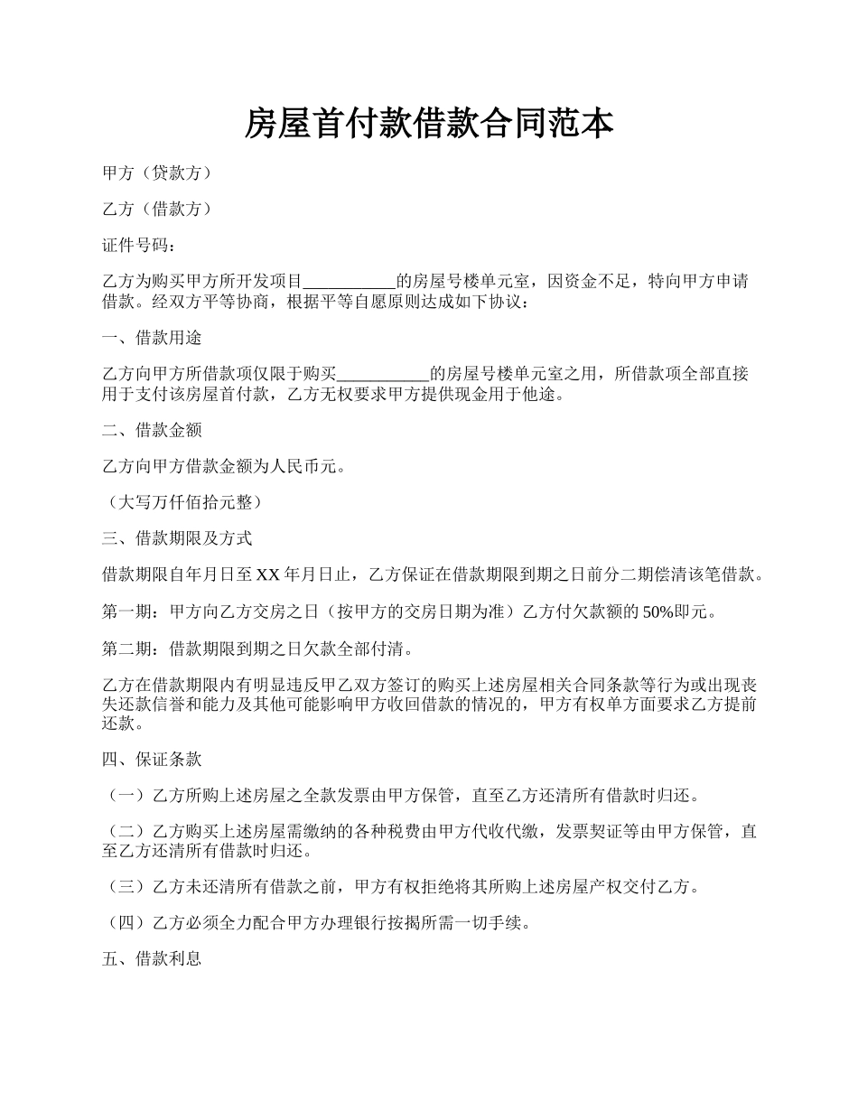 房屋首付款借款合同范本.docx_第1页