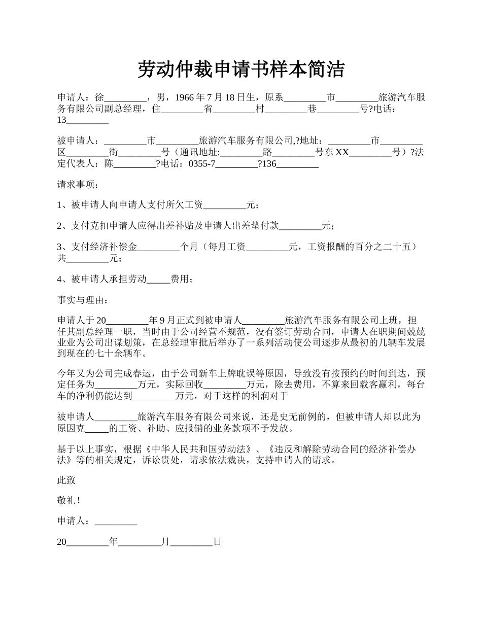 劳动仲裁申请书样本简洁.docx_第1页