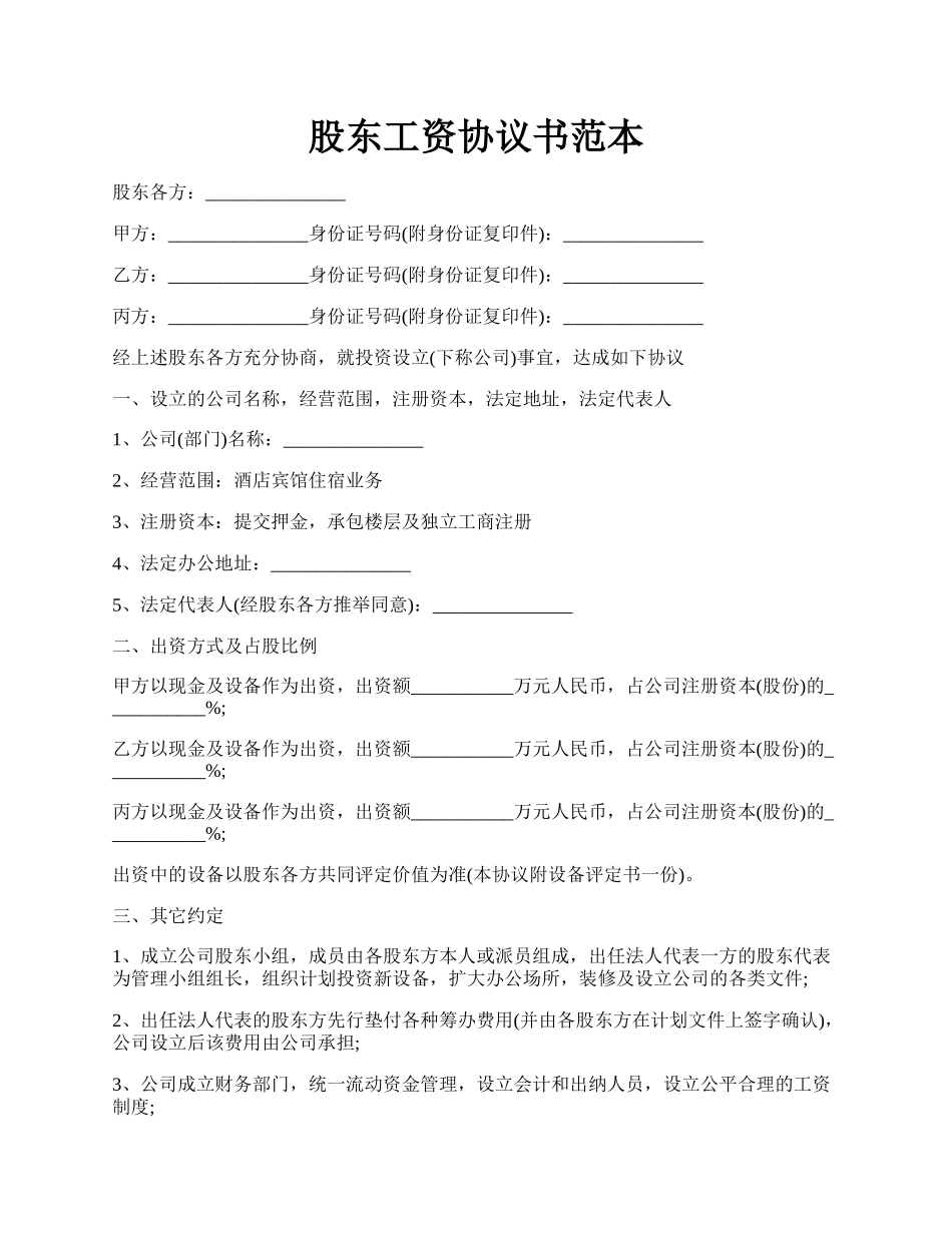 股东工资协议书范本.docx_第1页