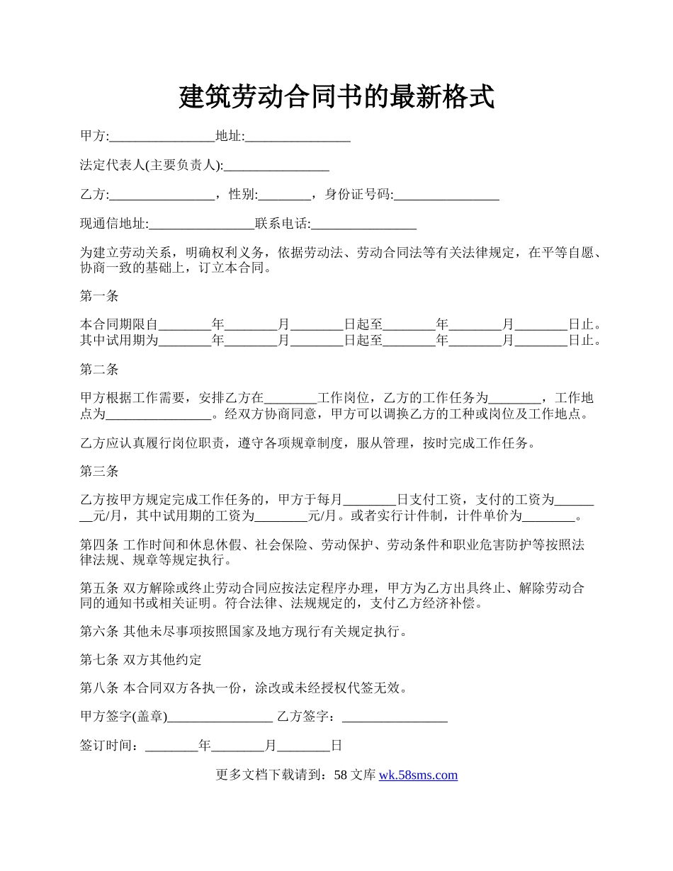 建筑劳动合同书的最新格式.docx_第1页