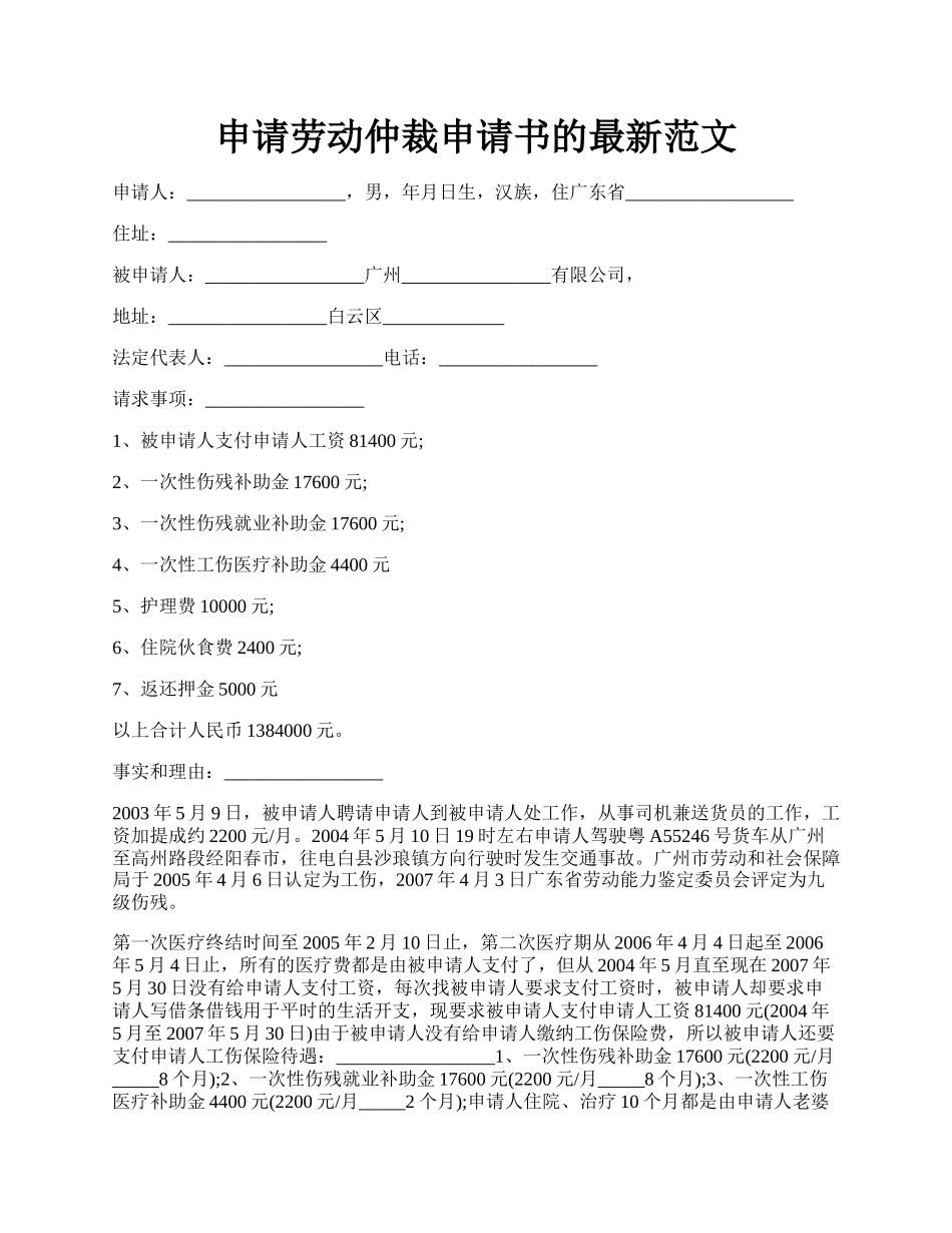 申请劳动仲裁申请书的最新范文.docx_第1页