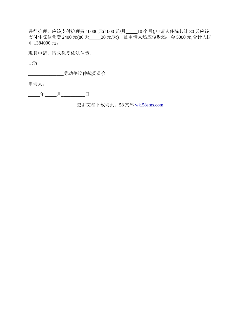 申请劳动仲裁申请书的最新范文.docx_第2页