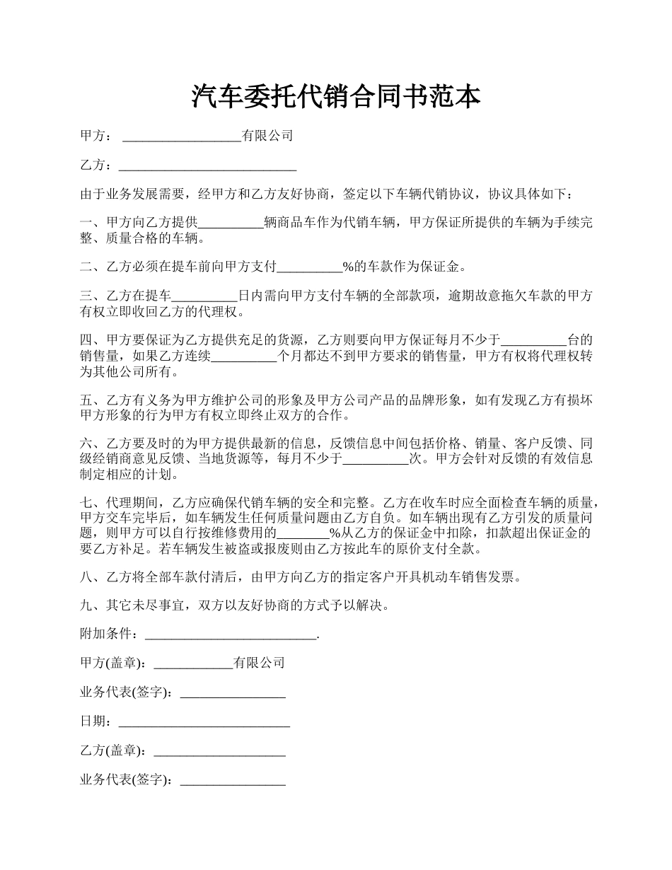 汽车委托代销合同书范本.docx_第1页