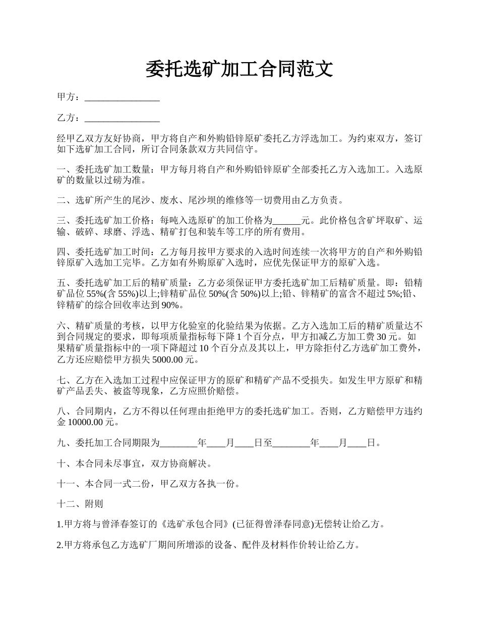 委托选矿加工合同范文.docx_第1页