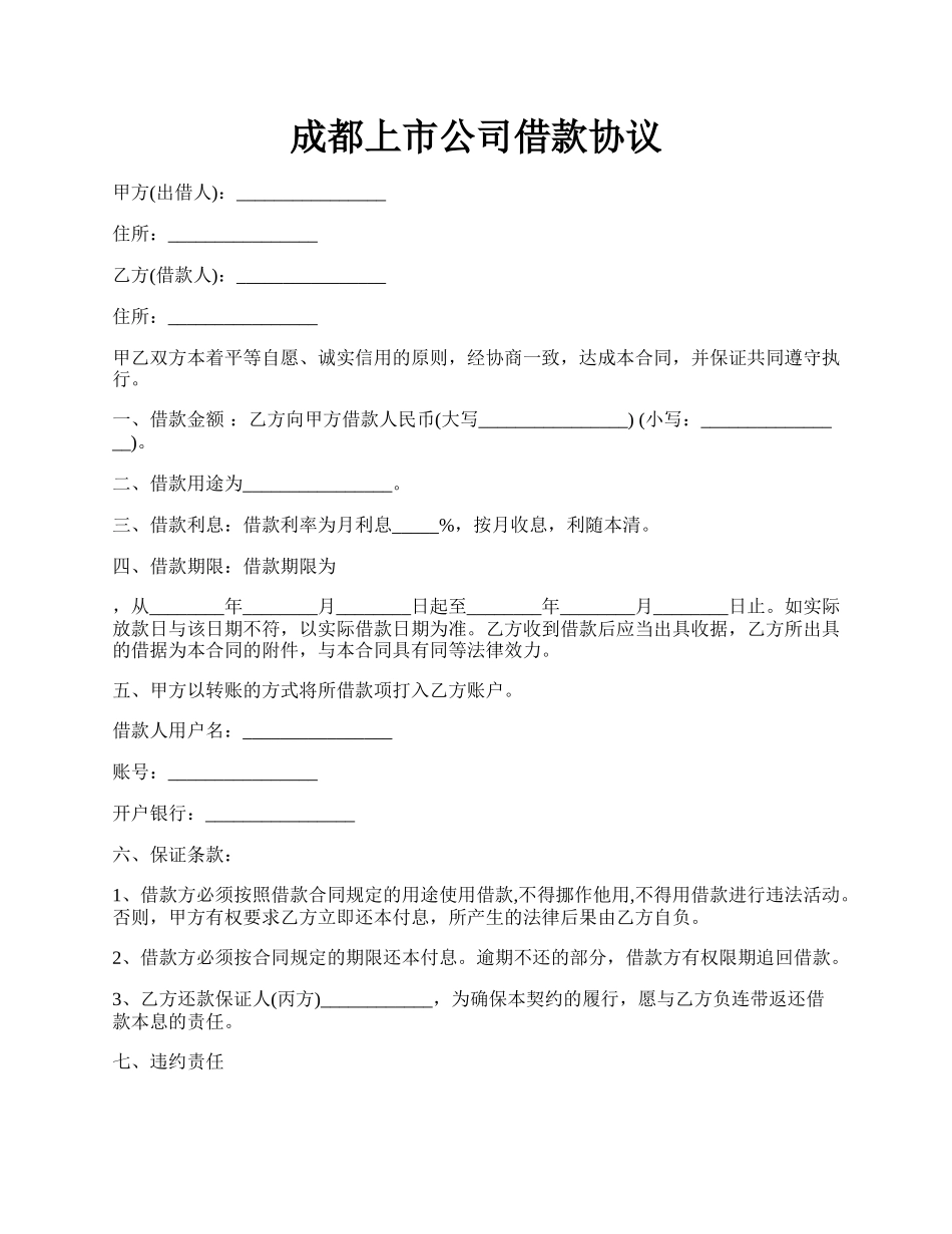 成都上市公司借款协议.docx_第1页