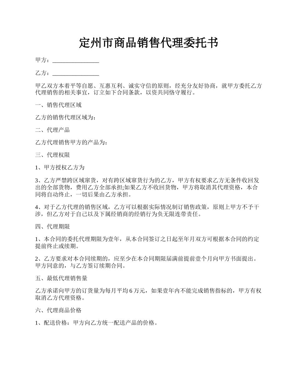 定州市商品销售代理委托书.docx_第1页