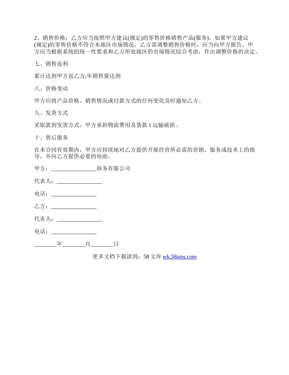 定州市商品销售代理委托书.docx_第2页