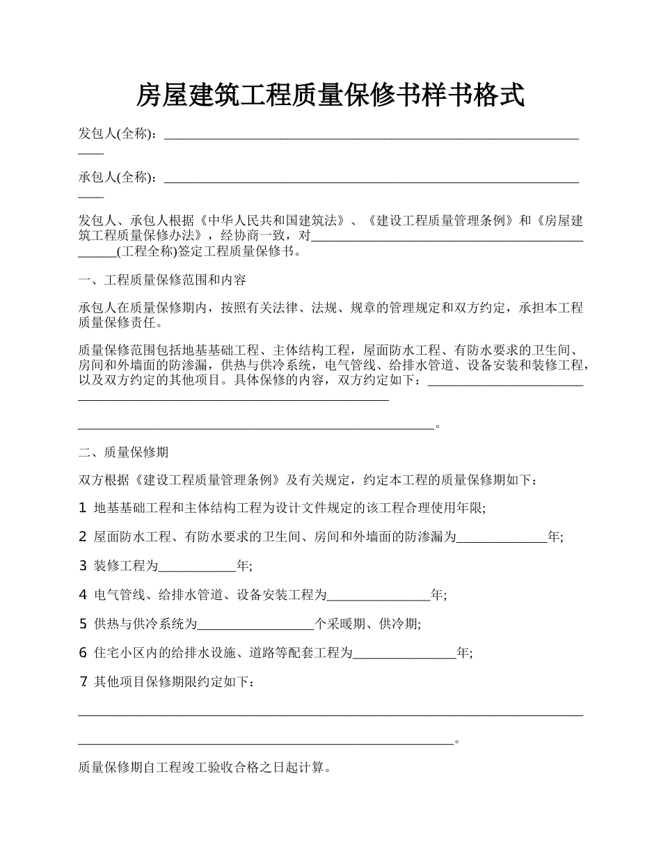 房屋建筑工程质量保修书样书格式.docx_第1页