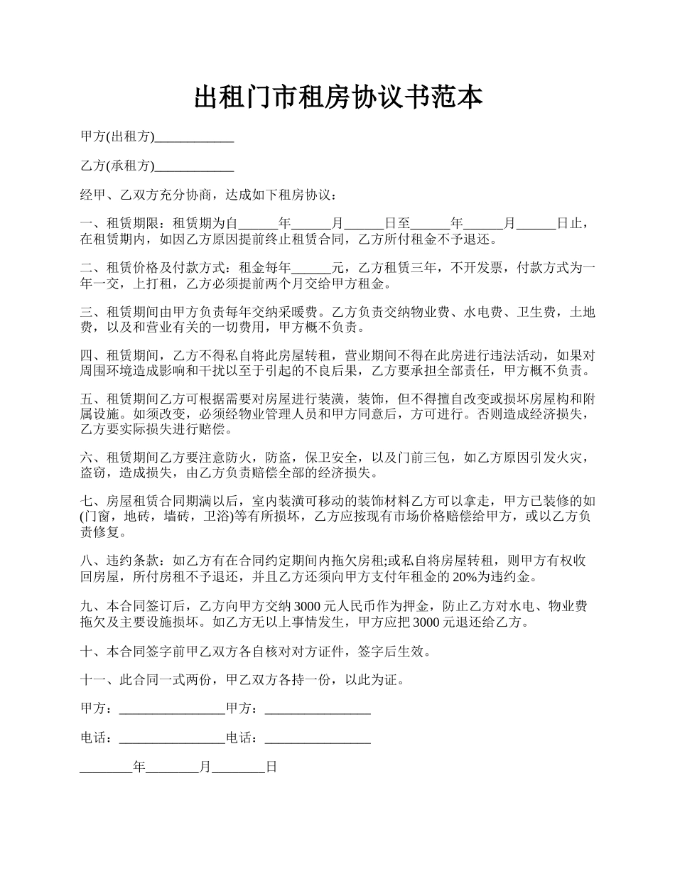 出租门市租房协议书范本.docx_第1页