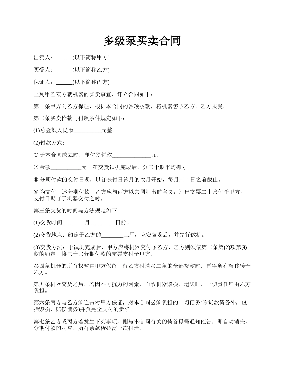 多级泵买卖合同.docx_第1页