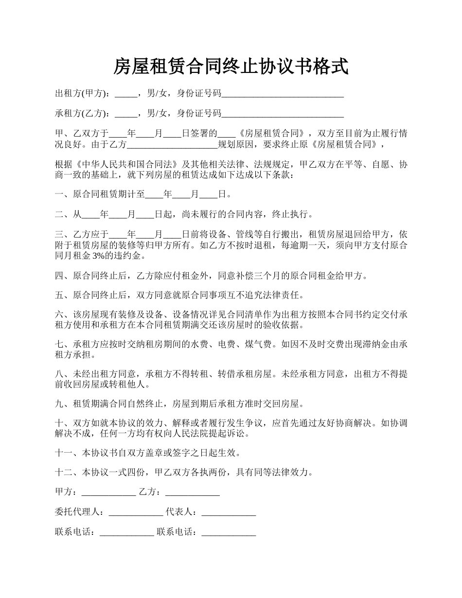 房屋租赁合同终止协议书格式.docx_第1页