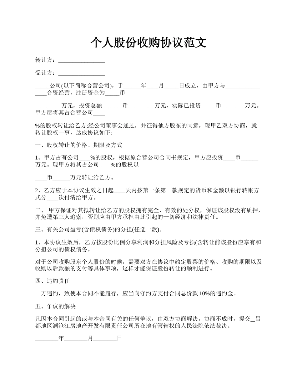 个人股份收购协议范文.docx_第1页