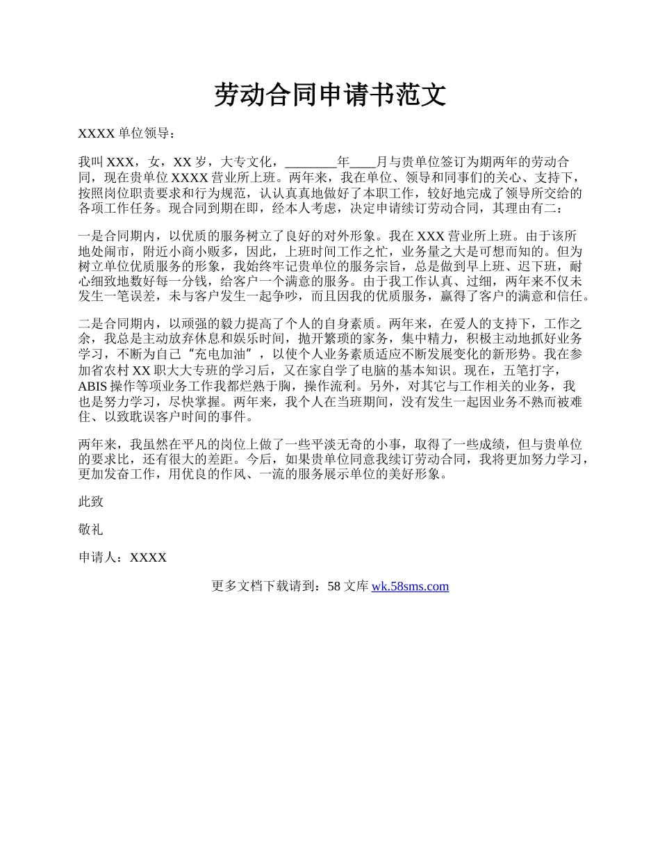 劳动合同申请书范文.docx_第1页