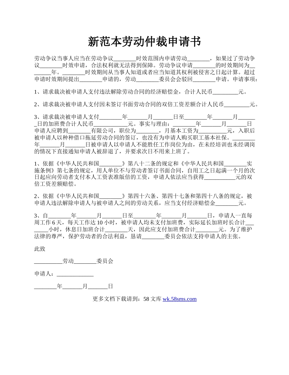 新范本劳动仲裁申请书.docx_第1页