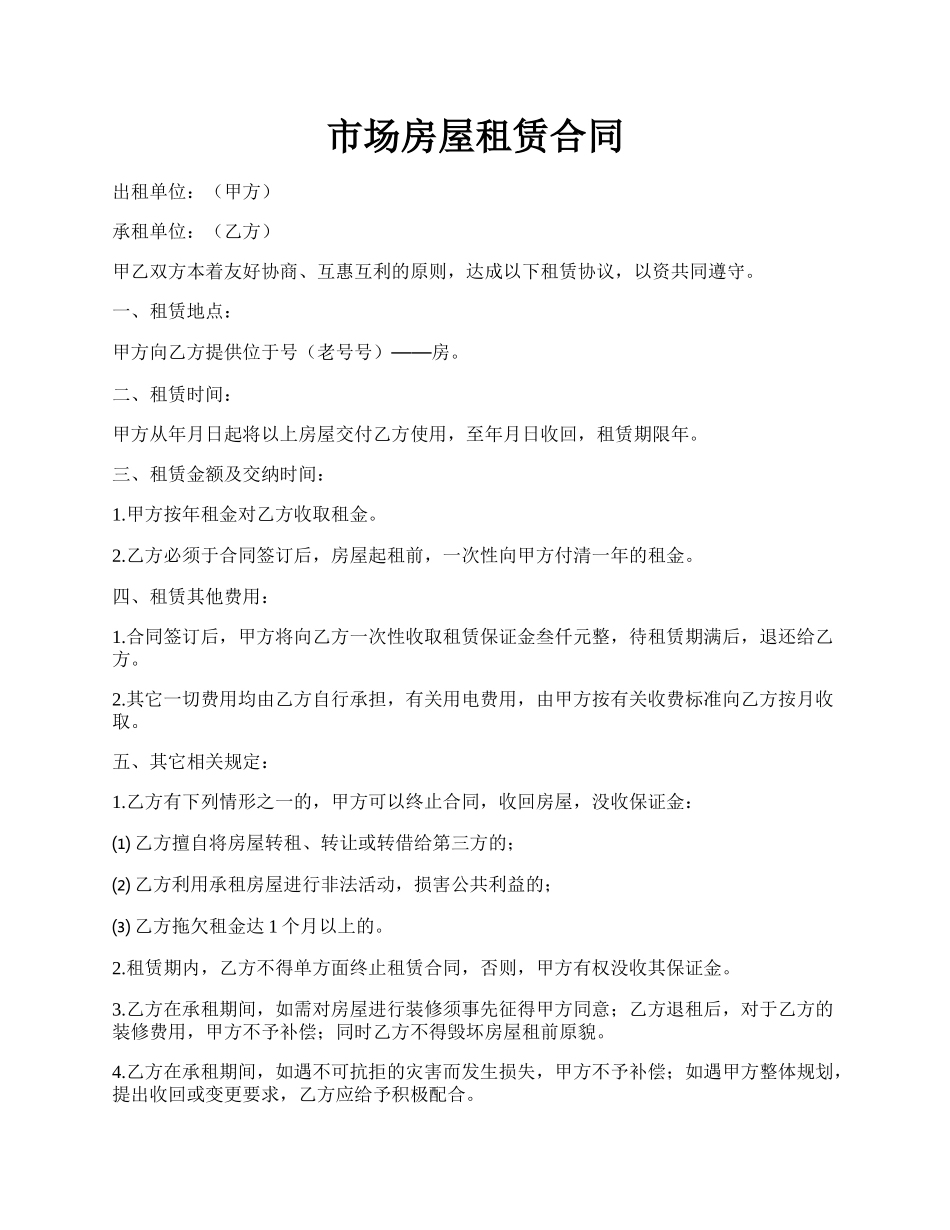 市场房屋租赁合同.docx_第1页