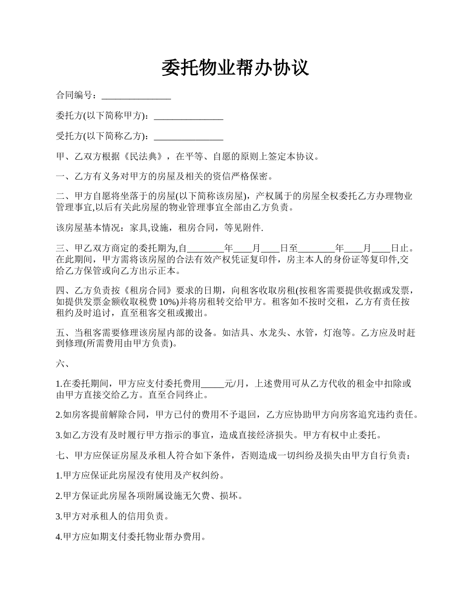 委托物业帮办协议.docx_第1页