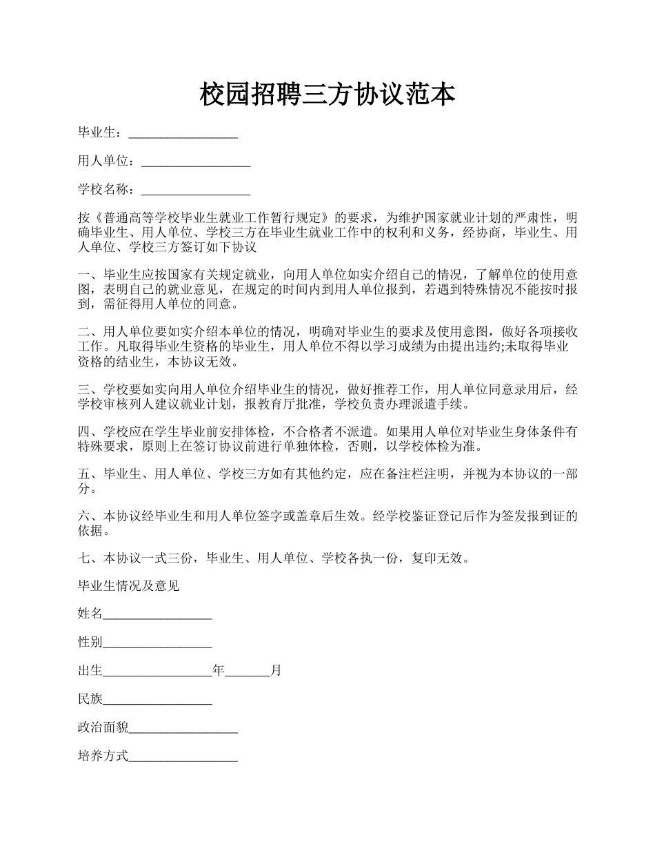 校园招聘三方协议范本.docx_第1页