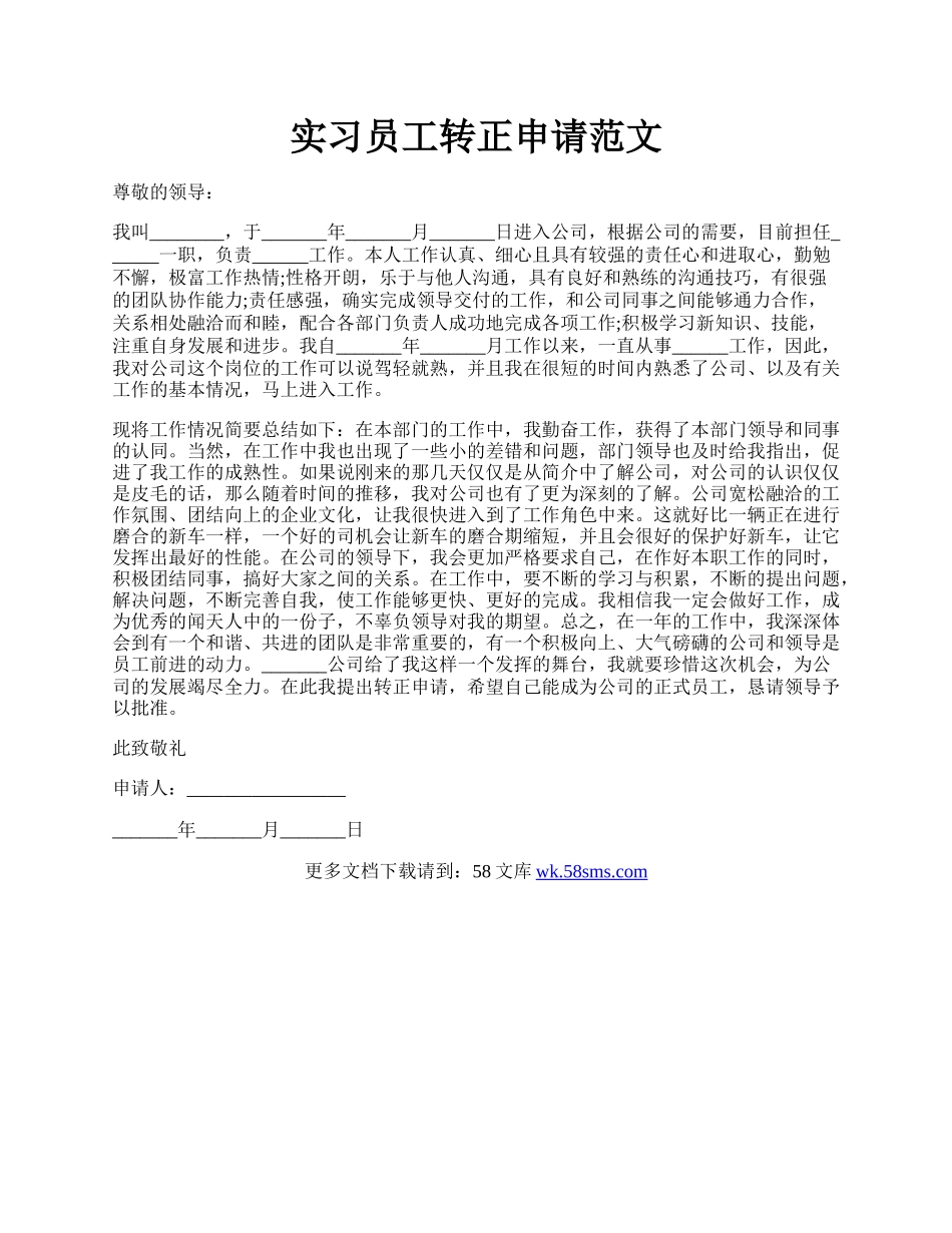 实习员工转正申请范文.docx_第1页