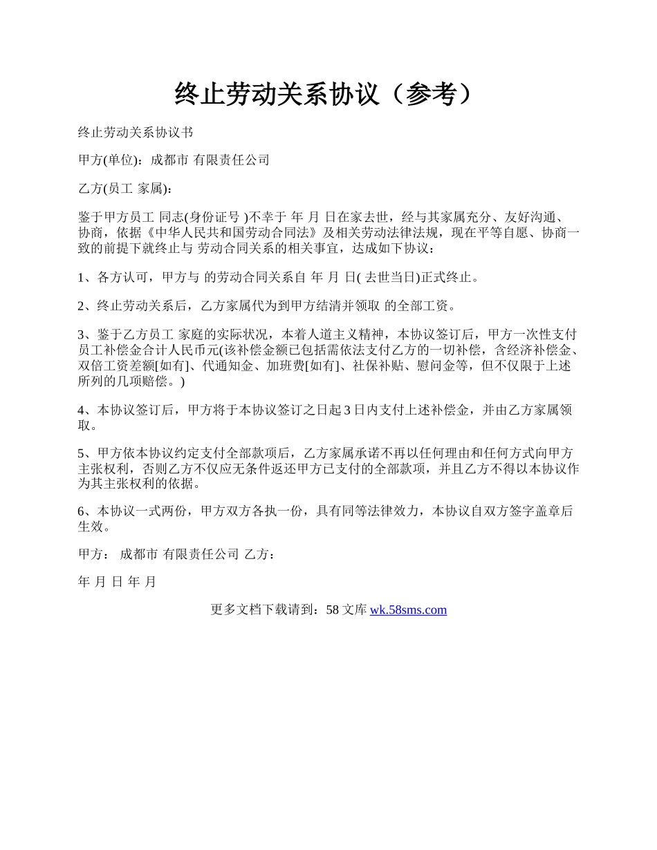 终止劳动关系协议（参考）.docx_第1页