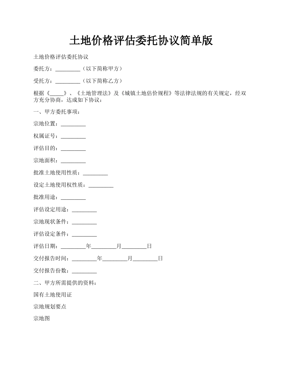 土地价格评估委托协议简单版.docx_第1页