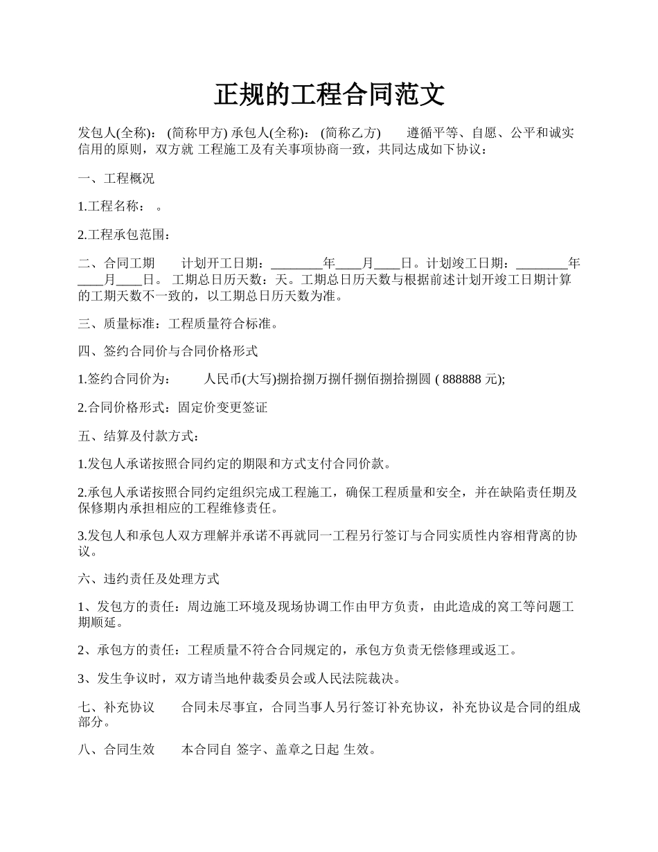 正规的工程合同范文.docx_第1页