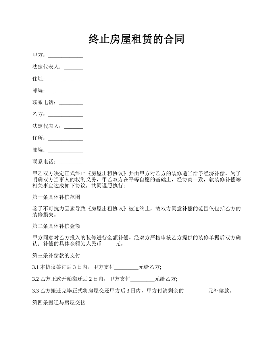 终止房屋租赁的合同.docx_第1页