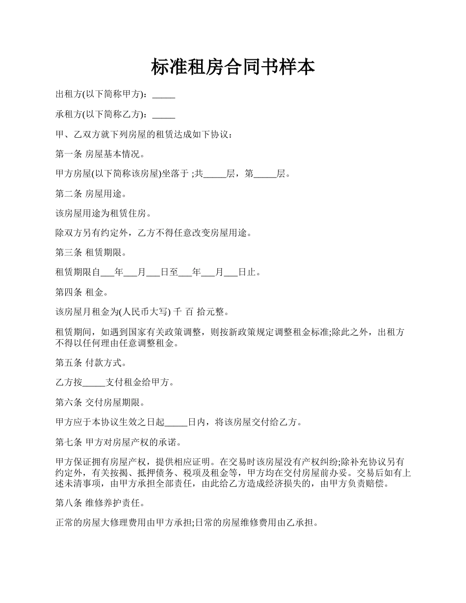 标准租房合同书样本.docx_第1页