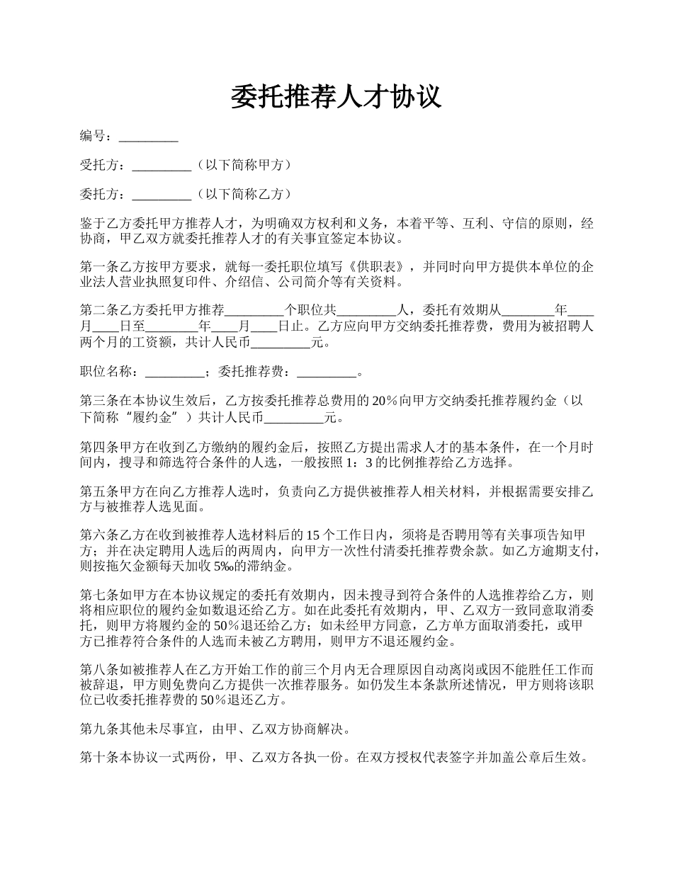 委托推荐人才协议.docx_第1页