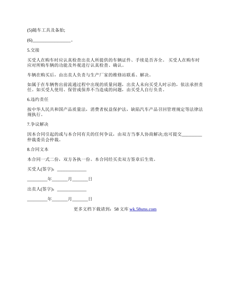 车辆买卖合同书样本.docx_第2页