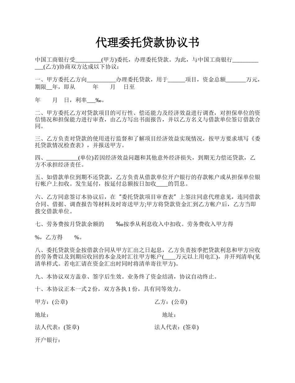 代理委托贷款协议书.docx_第1页